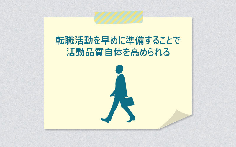 転職活動を早めに準備することで活動品質自体を高められる