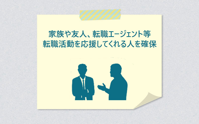 家族や友人、転職エージェントなど転職活動を応援してくれる人を確保