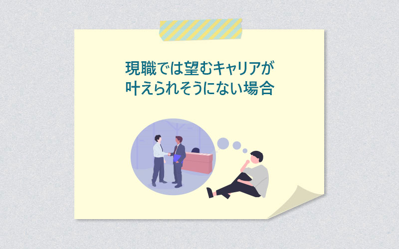 現職では望むキャリアが叶えられそうにない場合