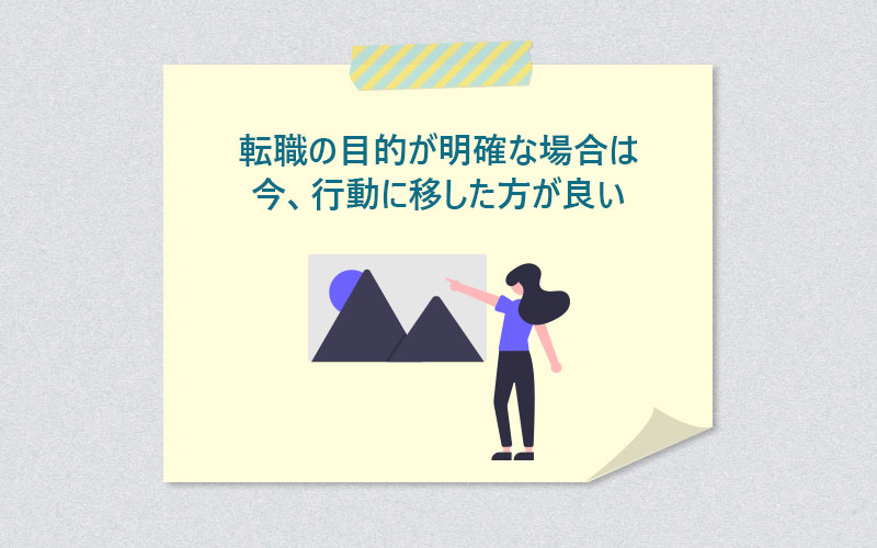 転職の目的が明確な場合は今、行動に移した方が良い