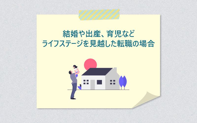 結婚や出産、育児などライフステージを見越した転職の場合