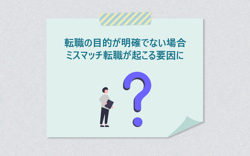 転職の目的が明確でない場合ミスマッチ転職が起こる要因に