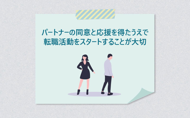 パートナーの同意と応援を得たうえで転職活動をスタートすることが大切