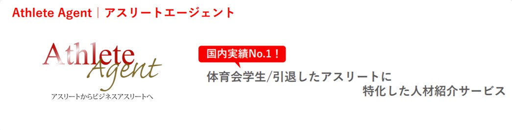 アスリートエージェント。体育会学生、引退したアスリートに特化した人材紹介サービス。国内実績ナンバーワン