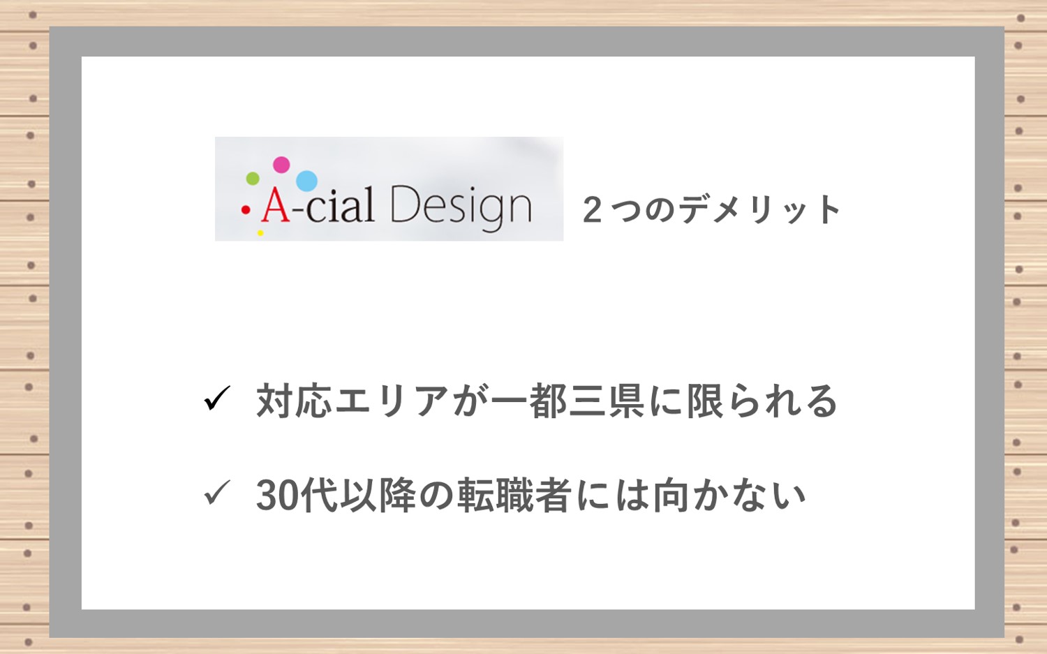 アーシャルデザインのデメリット2つ■対応エリアは一都三県に限られる■30代以降の転職者には向かない