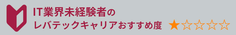 IT業界姪経験者のレバテックキャリアおすすめ度★☆☆☆☆