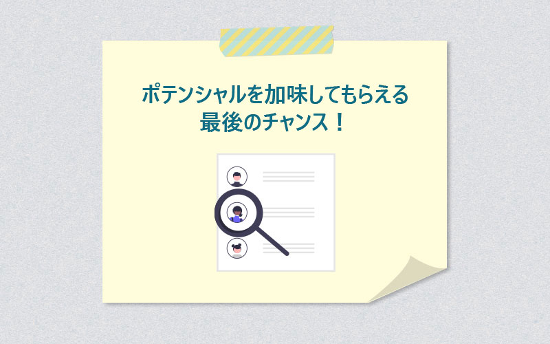 ポテンシャルを加味してもらえる最後のチャンス!