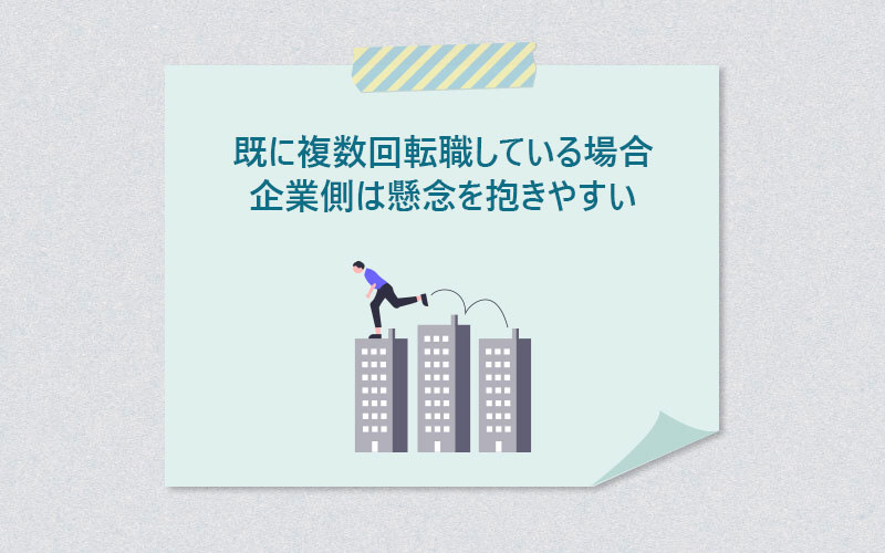 既に複数回転職している場合、企業側は懸念を抱きやすい