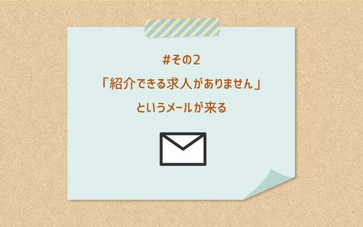 #その2 「紹介できる求人がありません」というメールが来た