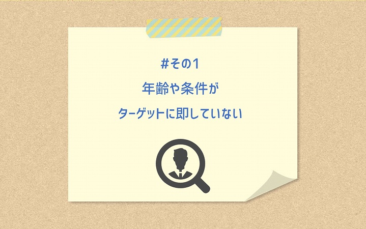 #その1 年齢や条件がターゲットに即していないため