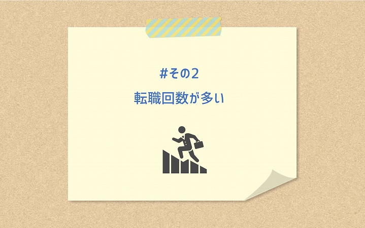 #その2 転職回数が多い