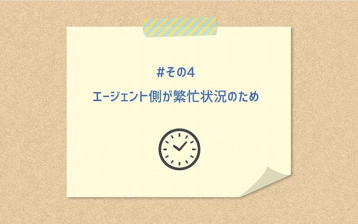 #その4 エージェント側が繁忙状況のため