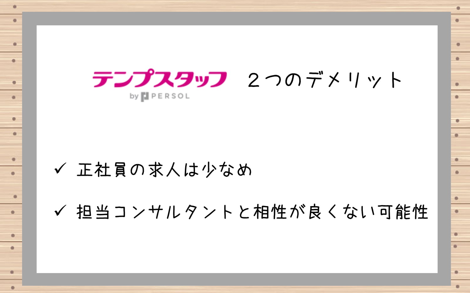 テンプスタッフ注意点・デメリット。正社員・紹介予定派遣の求人は少なめ相性のよくないコーディネーターが担当になる事も