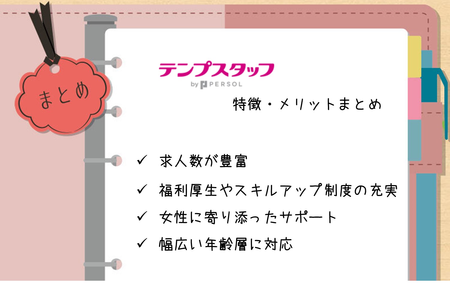 テンプスタッフの評判・口コミまとめ。■求人数が豊富で紹介可能な案件が多い■福利厚生やスキルアップ制度が充実している■女性の働き方に寄り添ったサポート■幅広い年齢層の派遣ワーカーに対応している