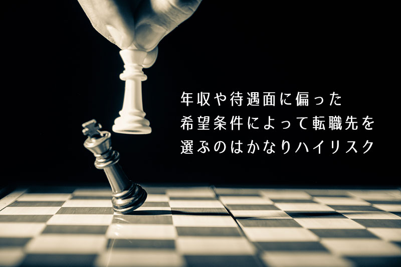 年収や待遇面に偏った希望条件によって転職先を選ぶのはかなりハイリスク