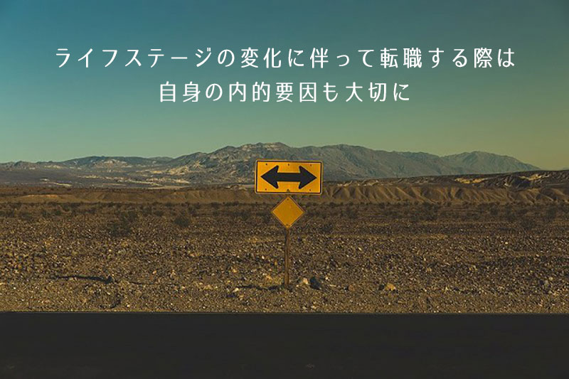 ライフステージの変化に伴って転職する際は自身の内的要因も大切に
