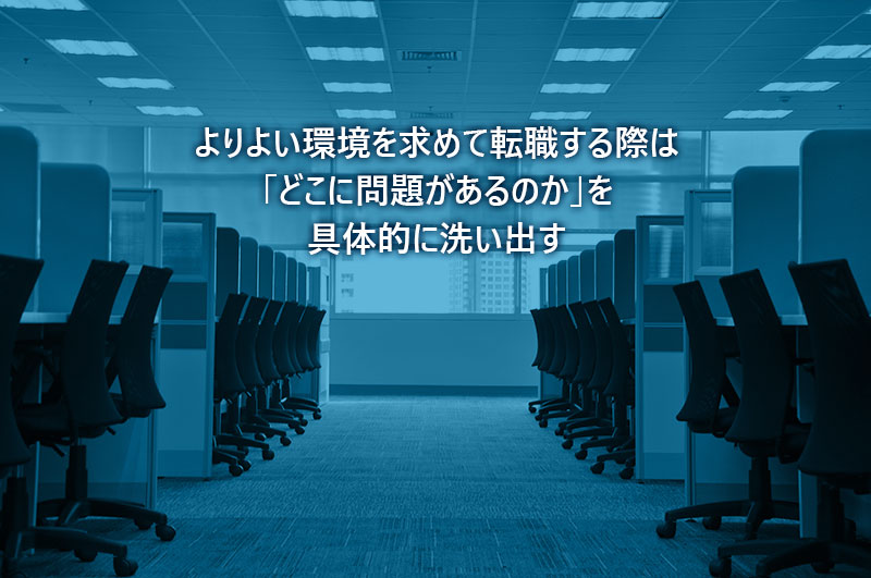 よりよい環境を求めて転職する際は「どこに問題があるのか」を具体的に洗い出す