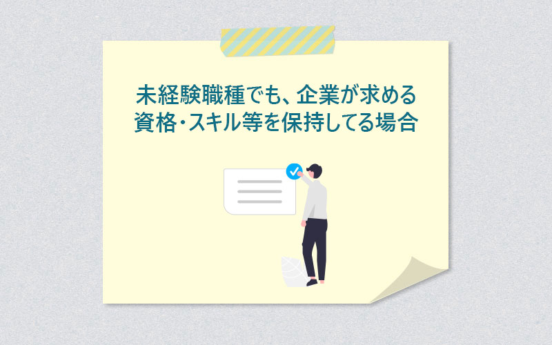 未経験職種でも、企業が求める資格・スキルなどを保持してる場合