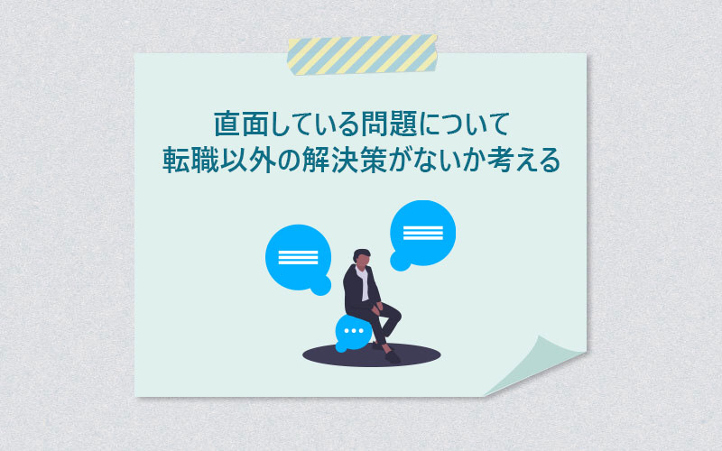直面している問題について転職以外の解決策がないか考える