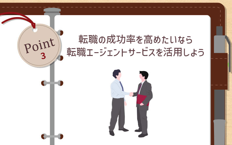 転職の成功率を高めたいなら転職エージェントサービスを活用しよう