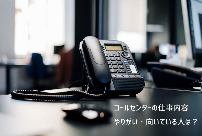 コールセンターの仕事内容・やりがい・向いている人は?