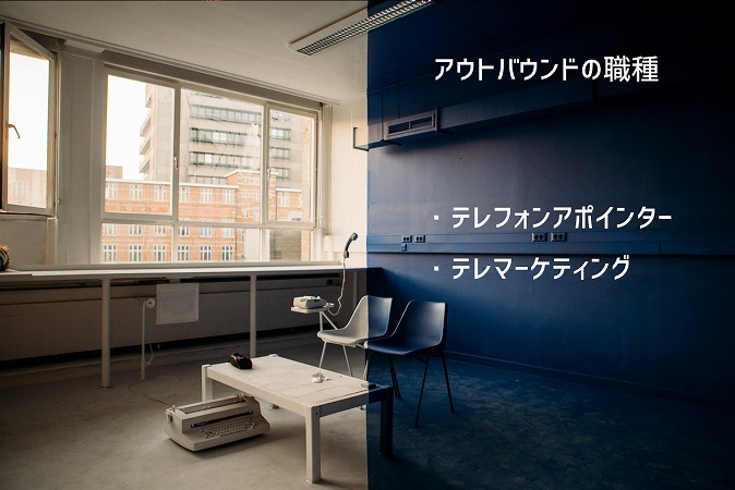 アウトバウンドの職種 ・テレフォンアポインター ・テレマーケティング