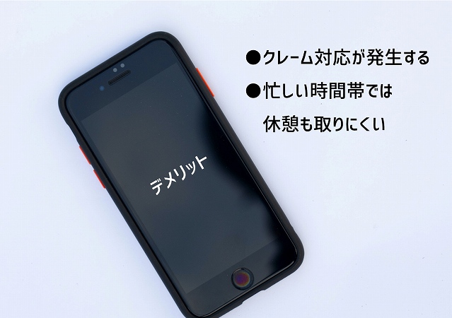 デメリット ●クレーム対応が発生する ●忙しい時間帯では休憩も取りにくい