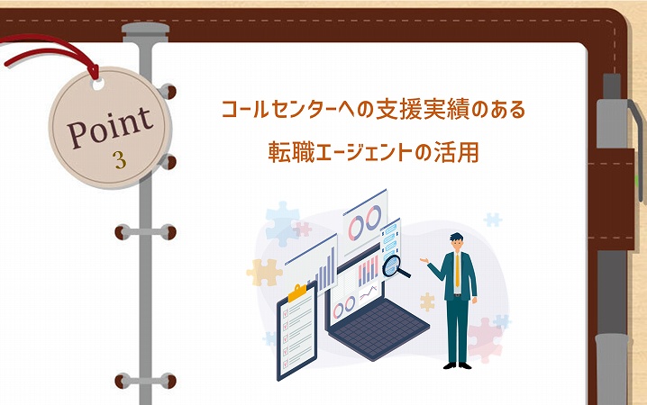 POINT3 コールセンターへの支援実績のある転職エージェントの活用