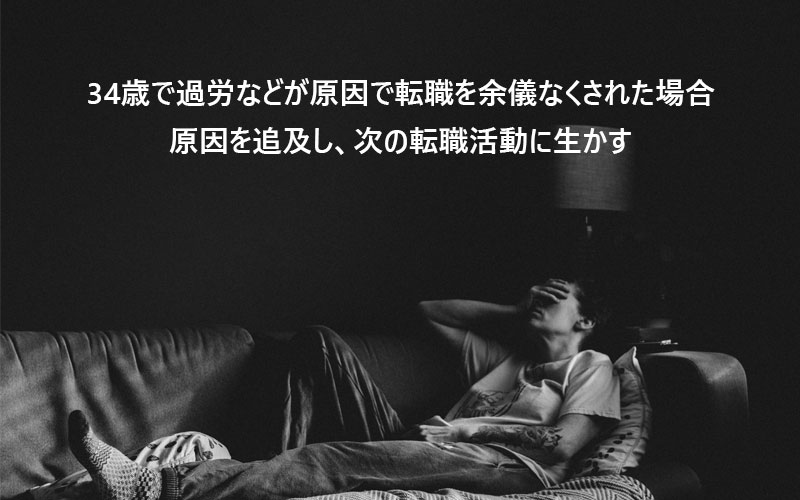 34歳で過労などが原因で転職を余儀なくされた場合、原因を追及し、次の転職活動に生かす