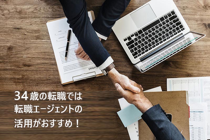 34歳の転職では転職エージェントの活用がおすすめ!