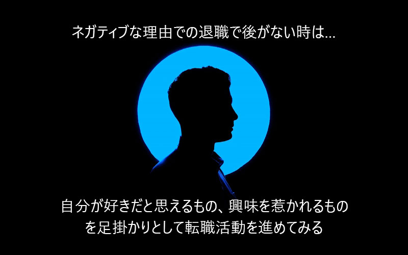 ネガティブな理由での退職で後がない時は…自分が好きだと思えるもの、興味を惹かれるものを足掛かりとして転職活動を進めてみる