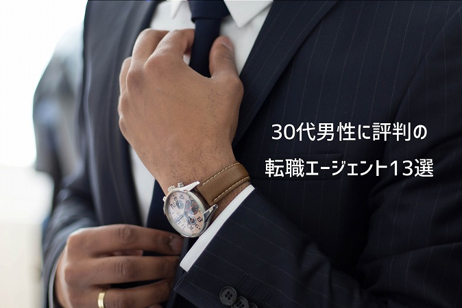 30代男性に評判の転職エージェント13選