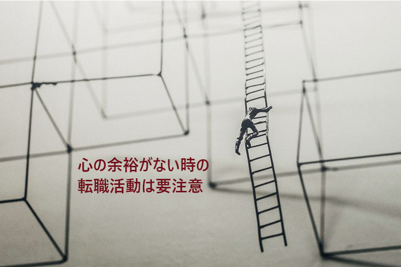 心の余裕がない時の転職活動は要注意