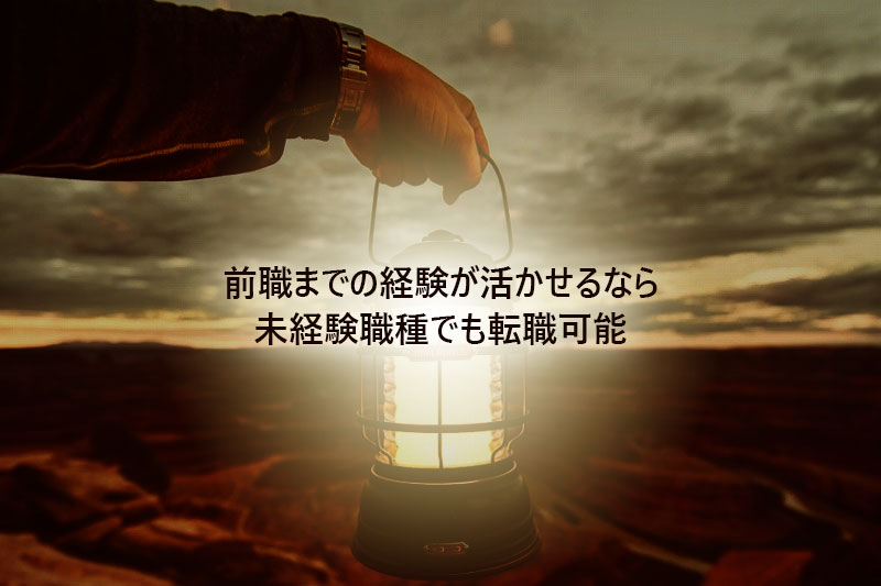 前職までの経験が活かせるなら未経験職種でも転職可能
