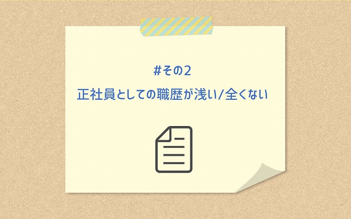 #その2 正社員としての職歴が浅い/全くない