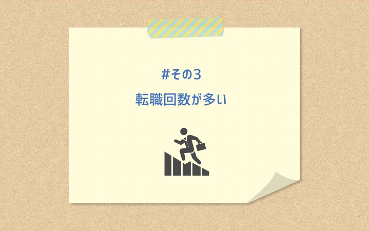 #その3 転職回数が多い