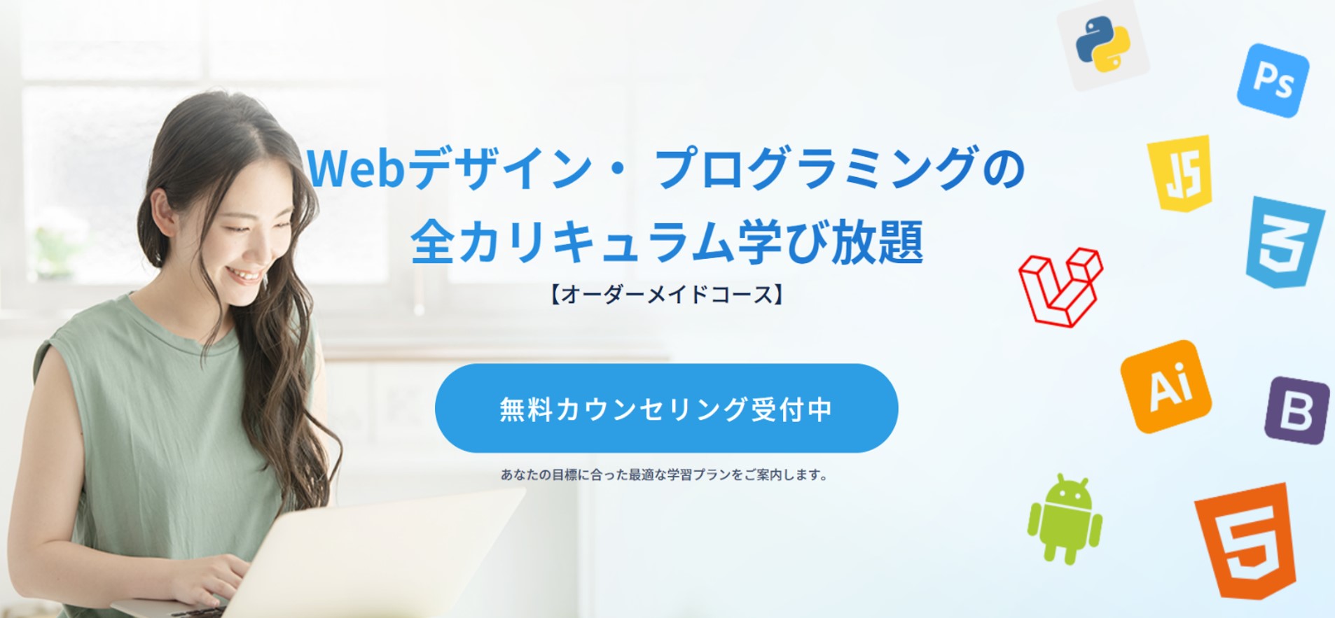 【オーダーメイドコース】Webデザイン・プログラミングの全カリキュラム学び放題