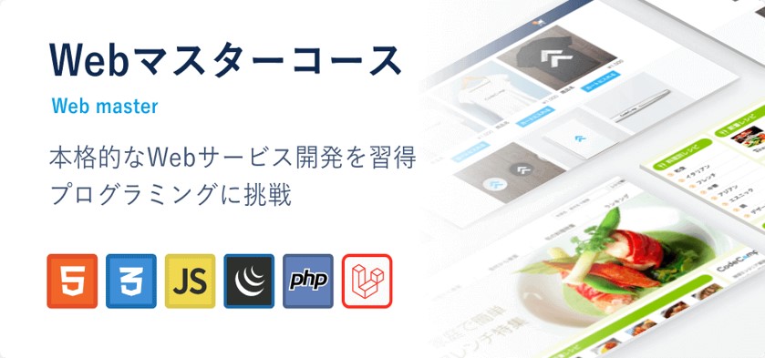 【Webマスターコース】本格的なWebサービス開発を習得。プログラミングに挑戦