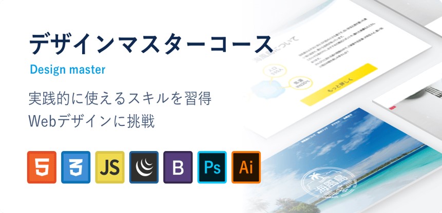【デザインマスターコース】実践的に使えるスキルを習得。Webデザインに挑戦