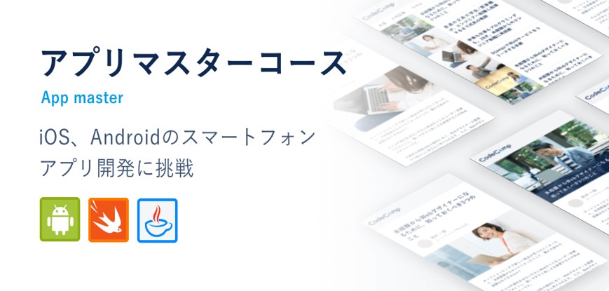【アプリマスターコース】iOS・アンドロイドのスマートフォンアプリ開発に挑戦