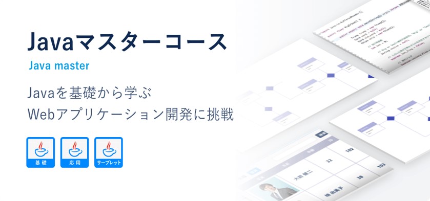 【Javaマスターコース】Javaを基礎から学ぶ。Webアプリケーション開発に挑戦