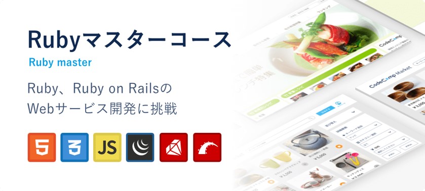 【Rubyマスターコース】Ruby・Ruby on RailsのWebサービス開発に挑戦