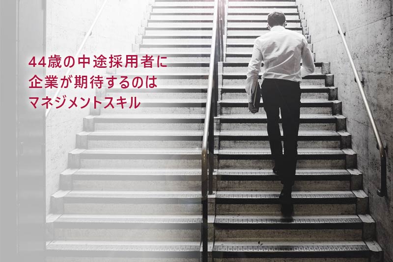 44歳の中途採用者に企業が期待するのはマネジメントスキル