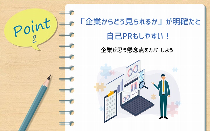POINT2 「企業からどう見られるか」が明確だと自己PRもしやすい! 企業が思う懸念点をカバーしよう