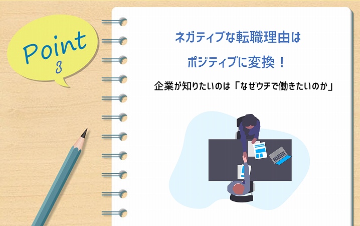 POINT3 ネガティブな転職理由はポジティブに変換! 企業が知りたいのは「なぜウチで働きたいのか」