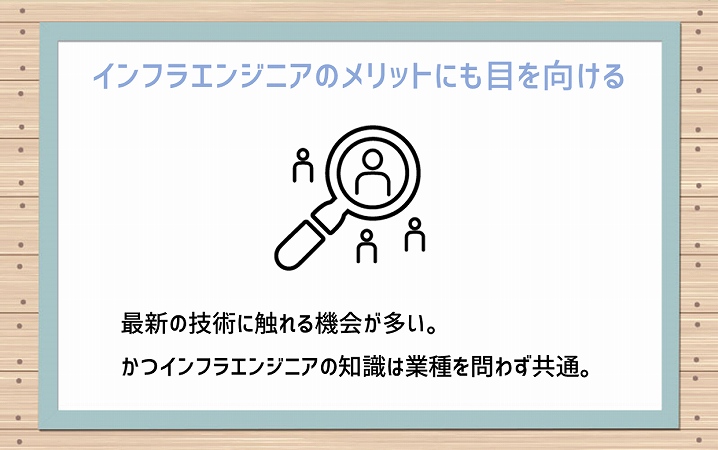 インフラエンジニアのメリットにも目を向ける 最新の技術に触れる機会が多い。かつインフラエンジニアの知識は業種を問わず共通。