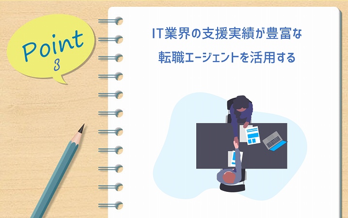 POINT3 IT業界の支援実績が豊富な転職エージェントを活用する