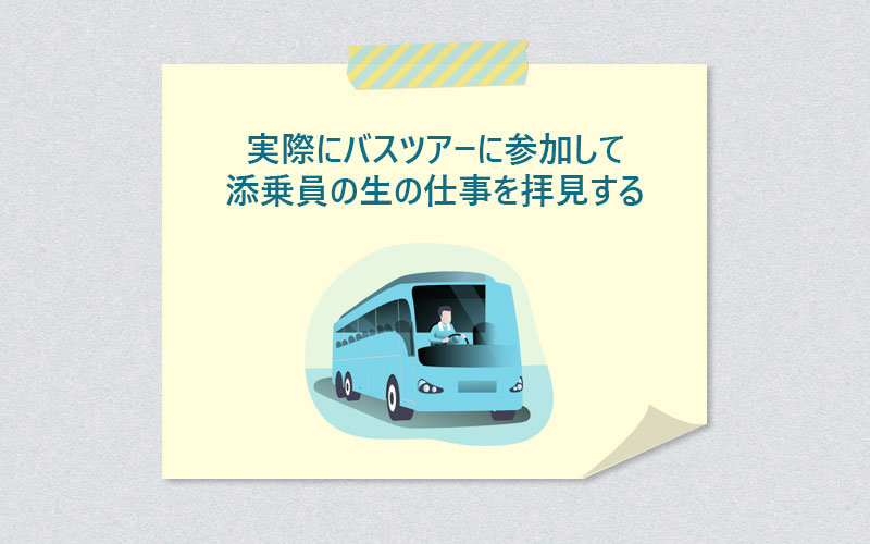 実際にバスツアーに参加して添乗員の生の仕事を拝見する