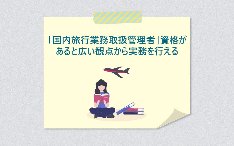 「国内旅行業務取扱管理者」資格があると広い観点から実務を行える