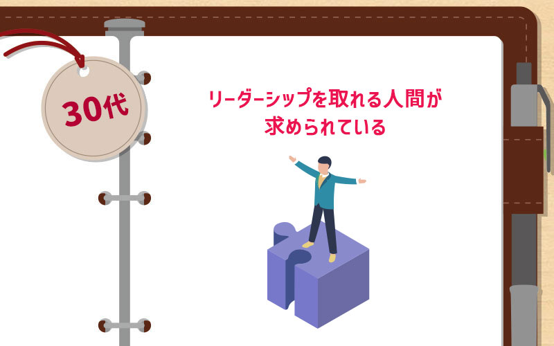 リーダーシップを取れる人間が求められている